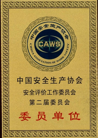 11中國安全生產(chǎn)協(xié)會 安全評價委員會 委員單位.jpg