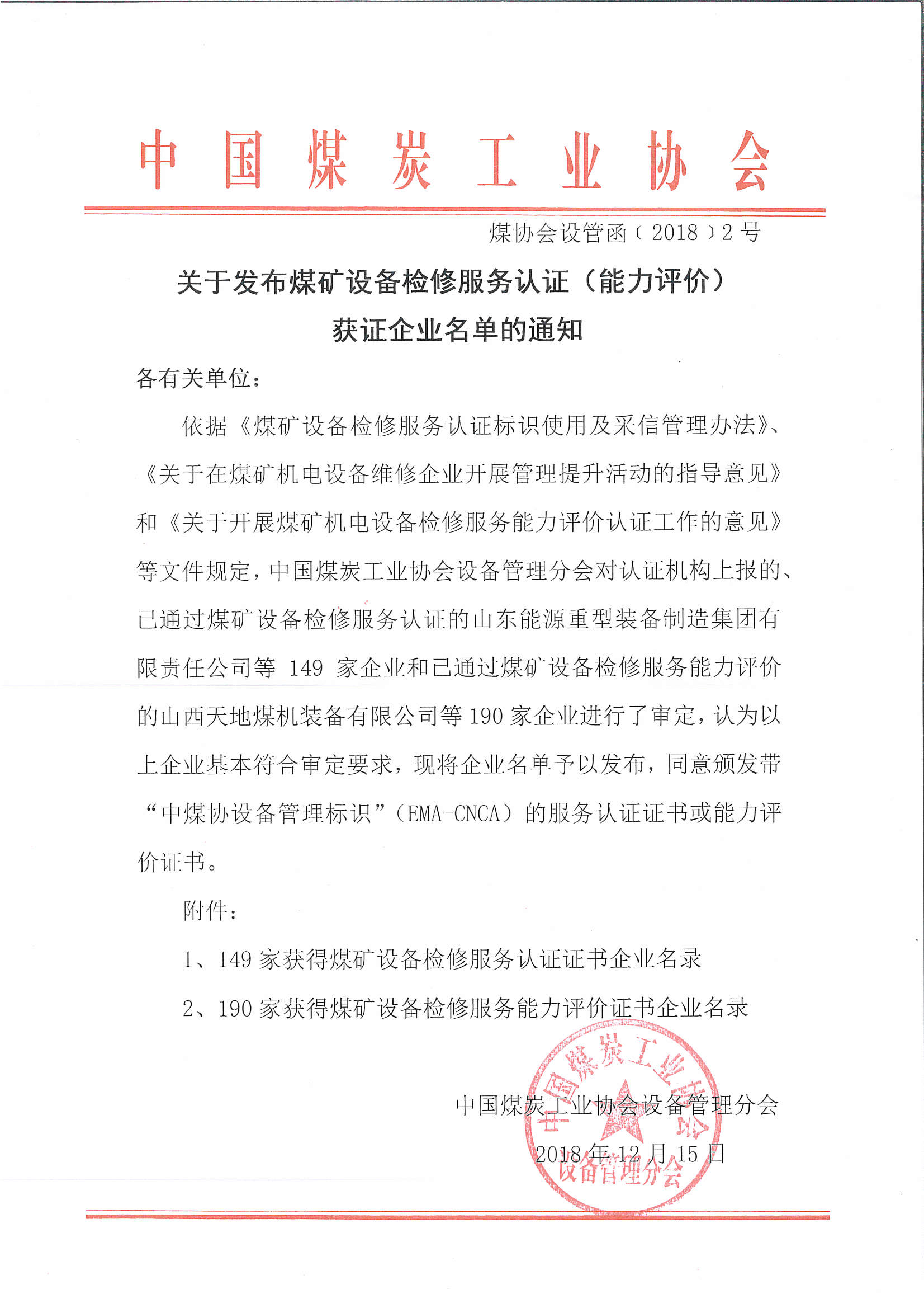 關(guān)于發(fā)布煤礦設(shè)備檢修服務(wù)認(rèn)證（能力評價(jià)）獲證企業(yè)名單的通知.jpg